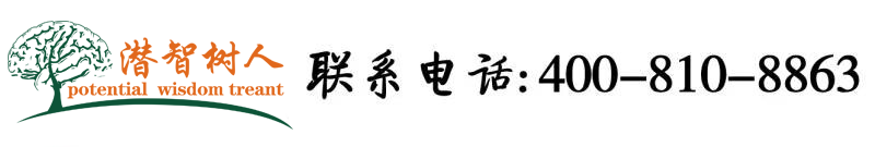 六月操逼网北京潜智树人教育咨询有限公司